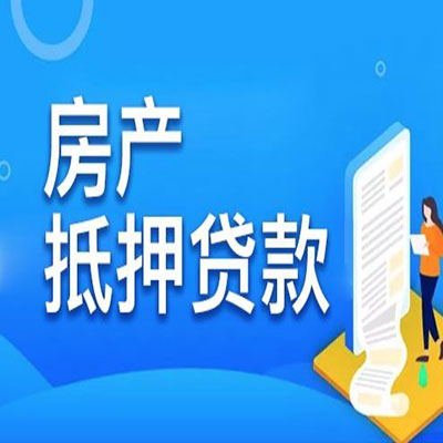 东西湖​房产抵押贷款