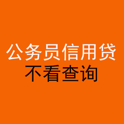 东西湖公务员信用贷款
