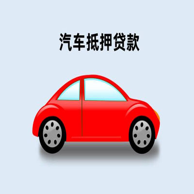 东西湖车辆抵押贷款