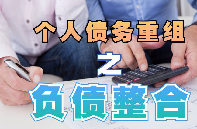 东西湖债务重组公司，东西湖债务优化减轻还款压力！