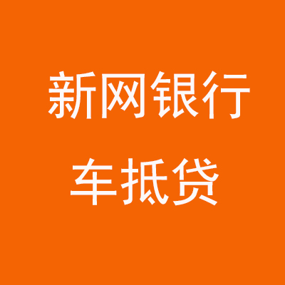 东西湖新网银行车抵贷